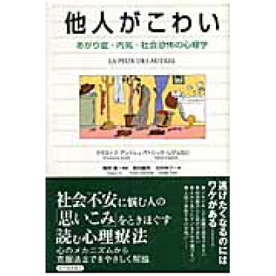 楽天市場 紀伊国屋書店 他人がこわい あがり症 内気 社会恐怖の心理学 紀伊國屋書店 クリストフ アンドレ 価格比較 商品価格ナビ 楽天市場 紀伊国屋書店 他人がこわい あがり症 内気 社会恐怖の心理学 紀伊國屋書店 クリストフ アンドレ 価格比較 商品価格ナビ